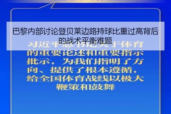 巴黎内部讨论登贝莱边路持球比重过高背后的战术平衡难题