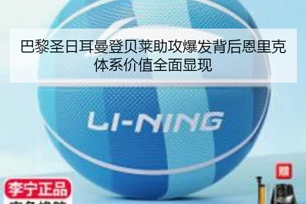 巴黎圣日耳曼登贝莱助攻爆发背后恩里克体系价值全面显现