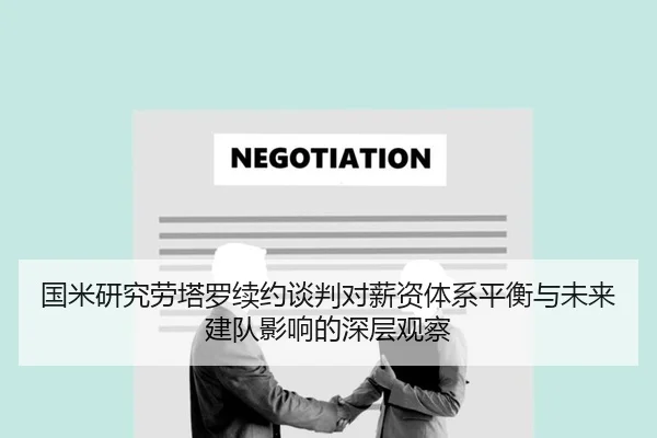 国米研究劳塔罗续约谈判对薪资体系平衡与未来建队影响的深层观察