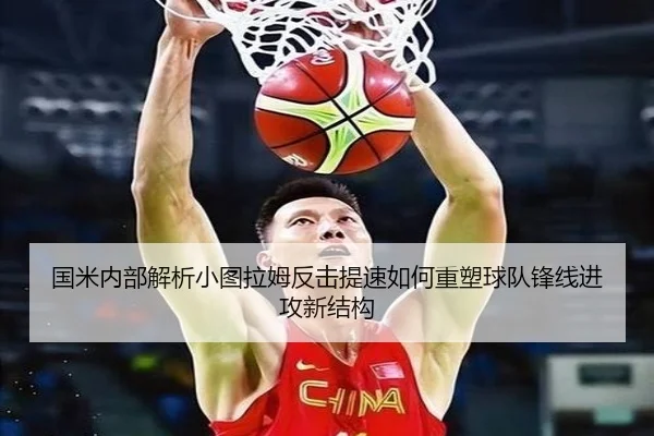 国米内部解析小图拉姆反击提速如何重塑球队锋线进攻新结构